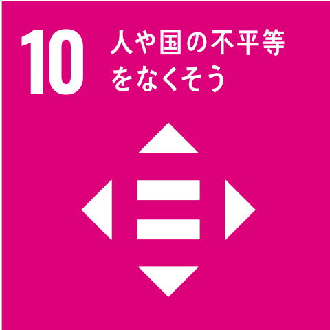 10 人や国の不平等をなくそう