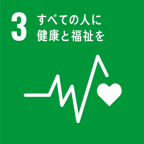 3 すべての人に健康と福祉を