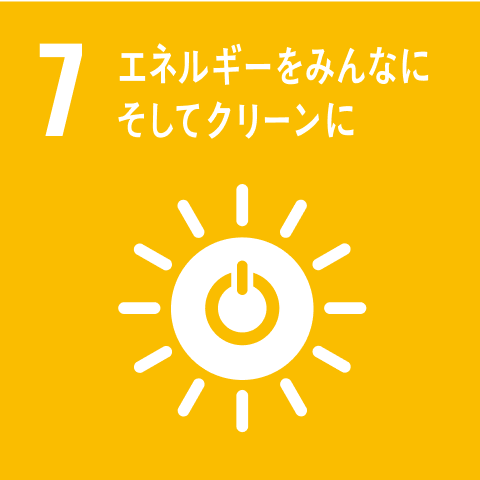 7 エネルギーをみんなにそしてクリーンに