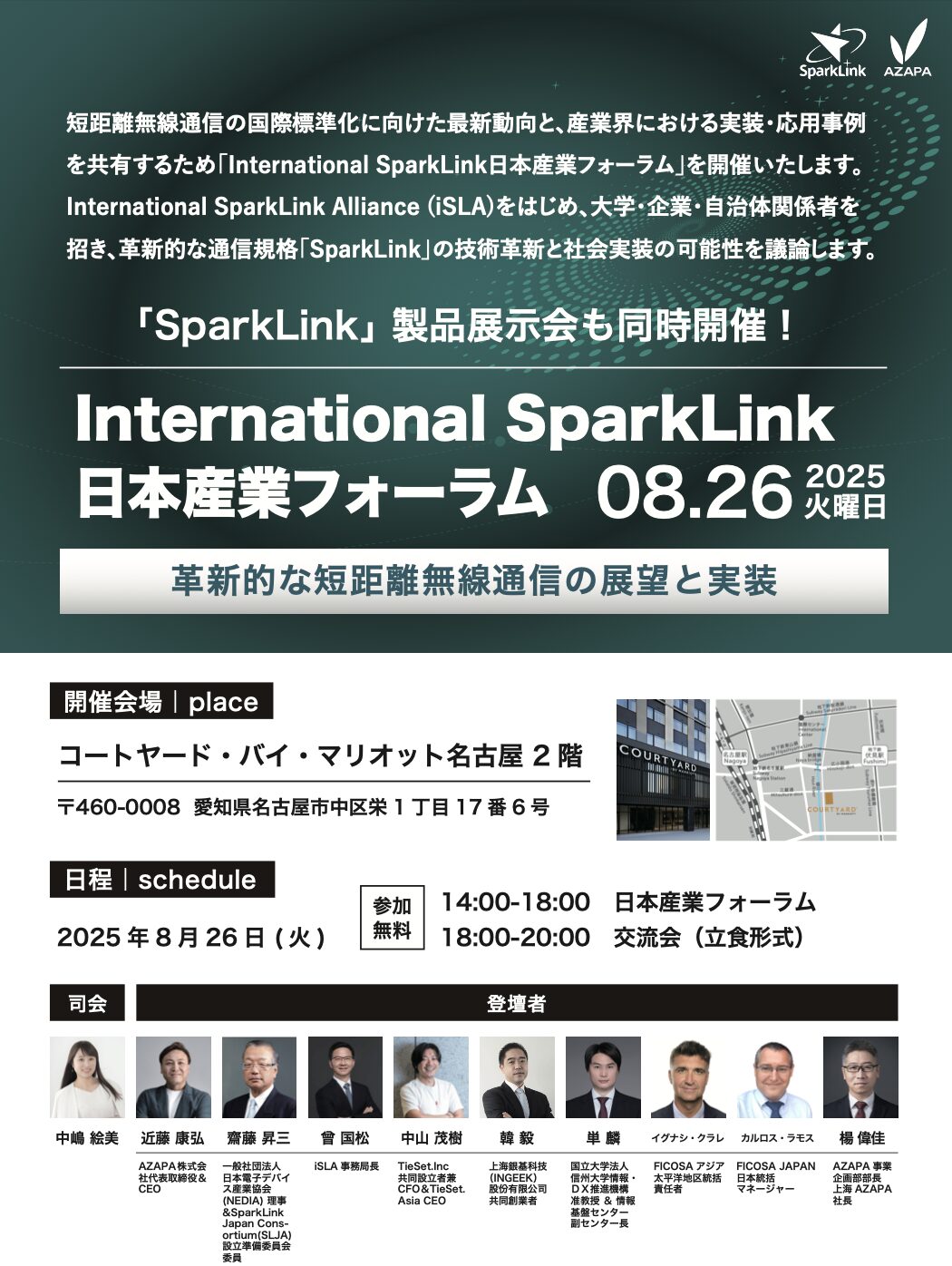 International SparkLink日本産業フォーラムの開催について | AZAPA株式会社