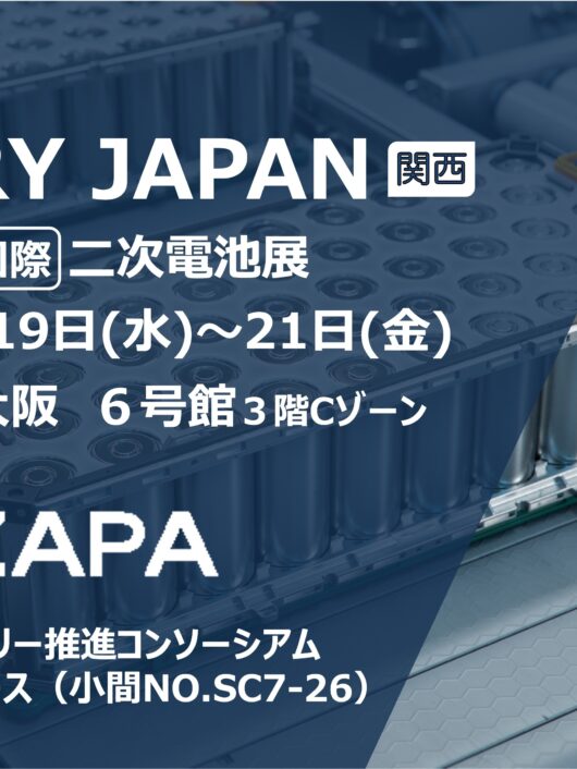 Battery Japan関西展出展告知