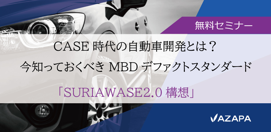 Mbd概要セミナー のご案内 Azapa株式会社